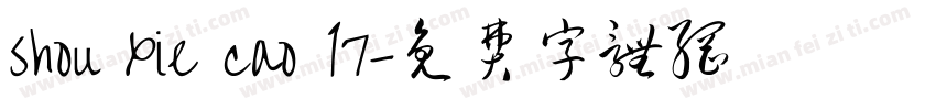 shou xie cao 17字体转换